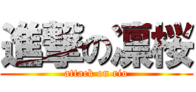 進撃の凛桜 (attack on rio)