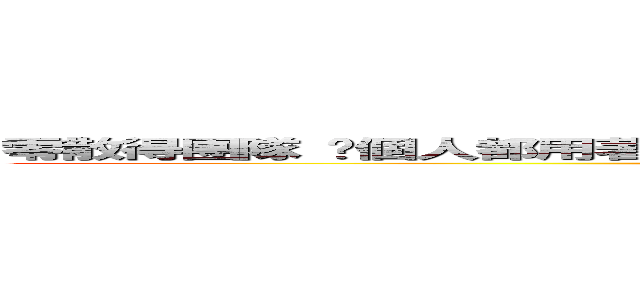 零散得團隊 每個人都用著虛偽的稱號 甚麼時候 才能像那時候依樣快樂ㄋ？ (等待那一刻.)