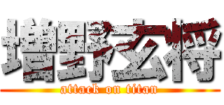 増野玄将 (attack on titan)