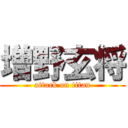 増野玄将 (attack on titan)