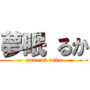 夢眠 るか (yumemi ruka)