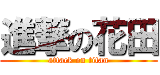 進撃の花田 (attack on titan)