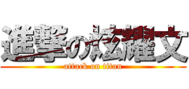 進撃の炫耀文 (attack on titan)