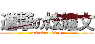 進撃の炫耀文 (attack on titan)
