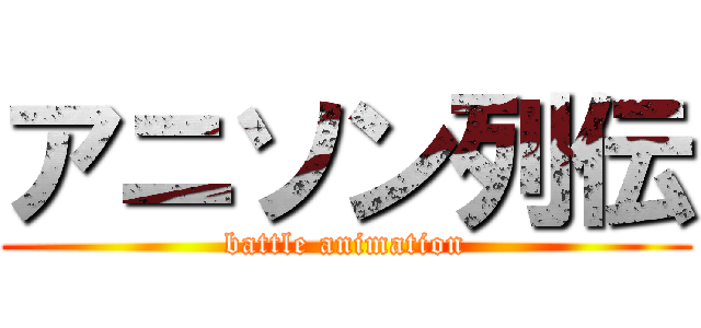アニソン列伝 (battle animation)