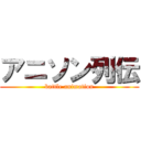 アニソン列伝 (battle animation)