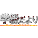 学級だより (Classroom Newsletter)