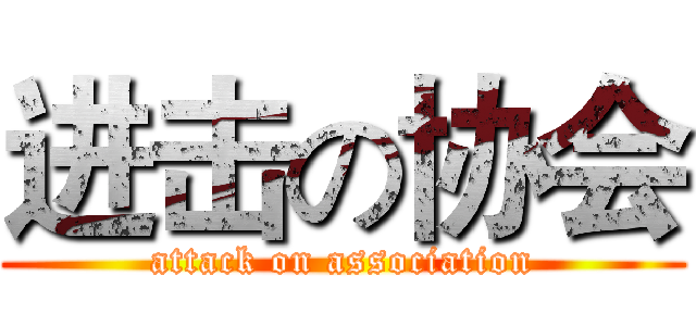 进击の协会 (attack on association)