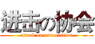 进击の协会 (attack on association)