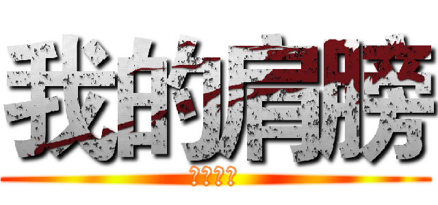 我的肩膀 (华文新魏)