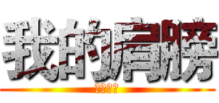 我的肩膀 (华文新魏)