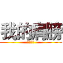 我的肩膀 (华文新魏)