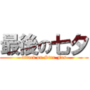 最後の七夕 (attack on Star Fes)