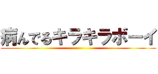 病んでるキラキラボーイ ()