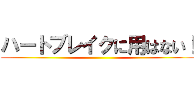 ハートブレイクに用はない！ ()