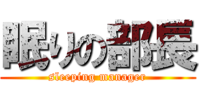 眠りの部長 (sleeping manager)