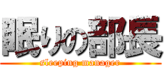 眠りの部長 (sleeping manager)