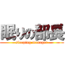 眠りの部長 (sleeping manager)