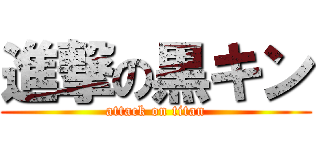 進撃の黒キン (attack on titan)