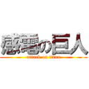 感電の巨人 (attack on titan)