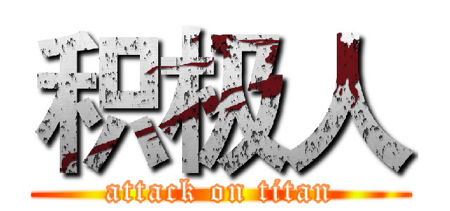 积极人 (attack on titan)