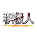 积极人 (attack on titan)