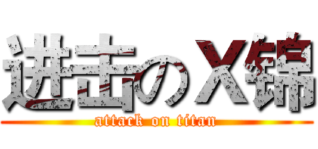 进击のＸ锦 (attack on titan)