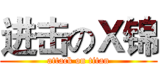 进击のＸ锦 (attack on titan)