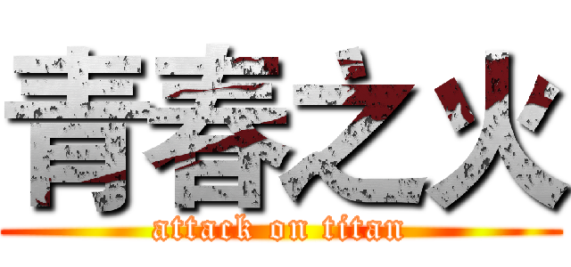 青春之火 (attack on titan)