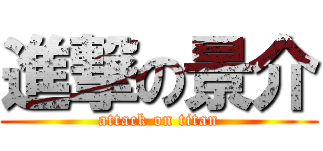 進撃の景介 (attack on titan)