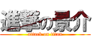 進撃の景介 (attack on titan)