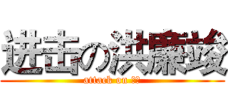 进击の洪廉竣 (attack on 廉竣)