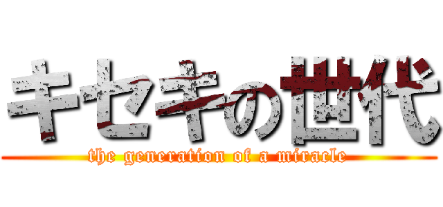 キセキの世代 (the generation of a miracle)