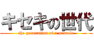 キセキの世代 (the generation of a miracle)