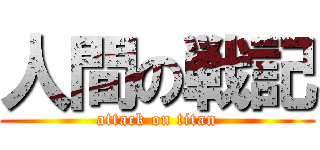 人間の戦記 (attack on titan)