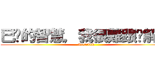已你的智慧，我很難跟你解釋 (Retarded)