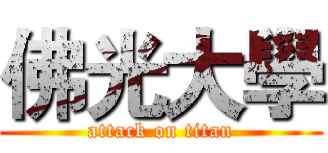 佛光大學 (attack on titan)