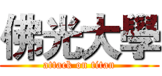 佛光大學 (attack on titan)