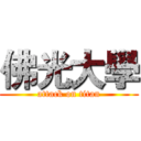 佛光大學 (attack on titan)