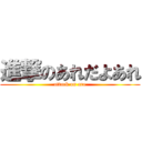 進撃のあれだよあれ (attack on are)