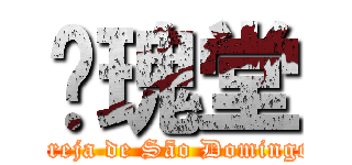 玫瑰堂 (Igreja de São Domingos)