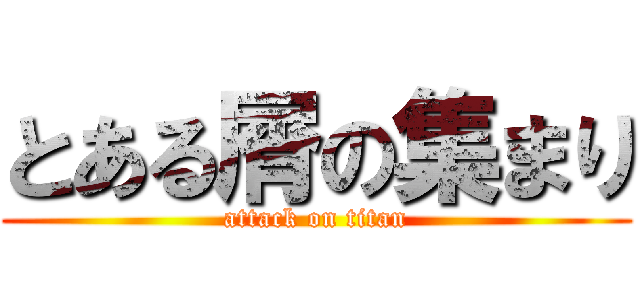とある屑の集まり (attack on titan)
