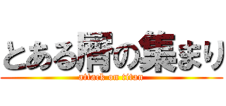 とある屑の集まり (attack on titan)