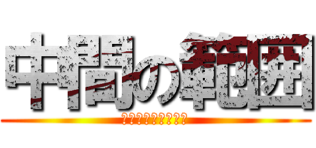 中間の範囲 (３年進学日本史探究)