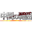 中間の範囲 (３年進学日本史探究)