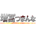 増冨つまんな (Facking gay)