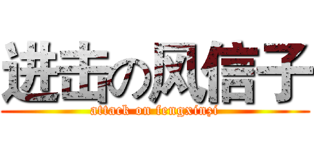 进击の风信子 (attack on fengxinzi)