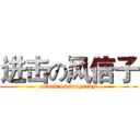 进击の风信子 (attack on fengxinzi)
