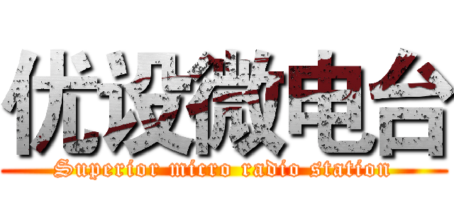 优设微电台 (Superior micro radio station)