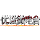 优设微电台 (Superior micro radio station)